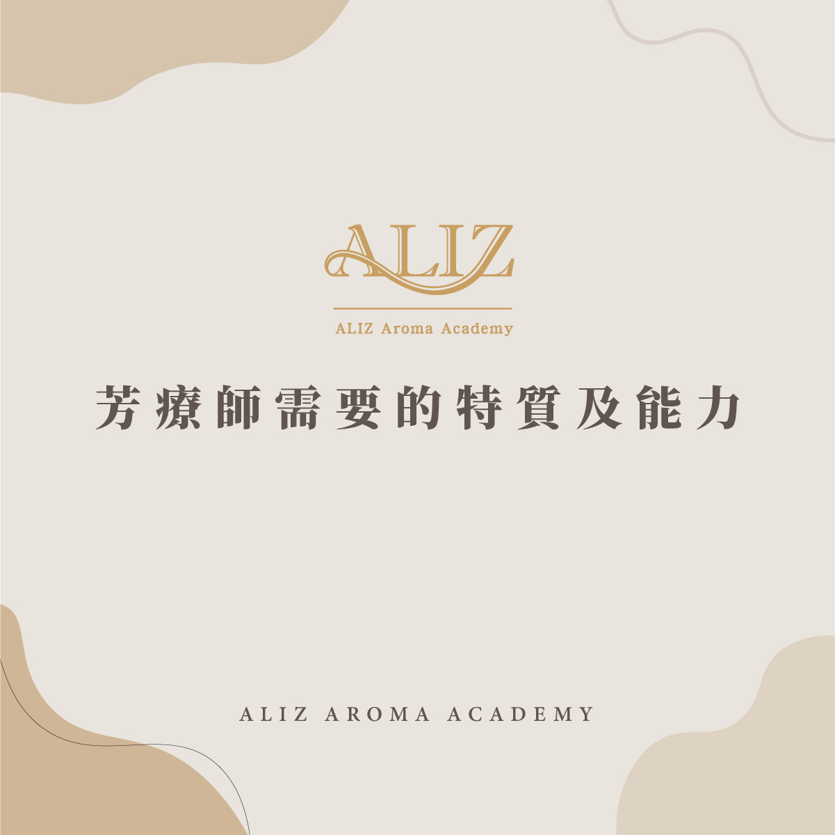 芳療師需要的特質及能力