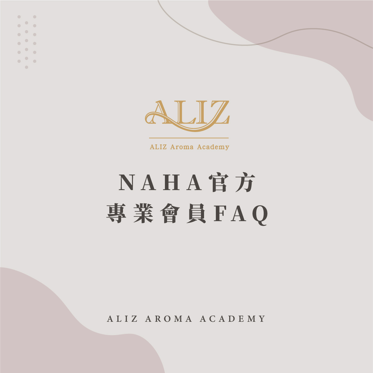 NAHA官方專頁會員FAQ