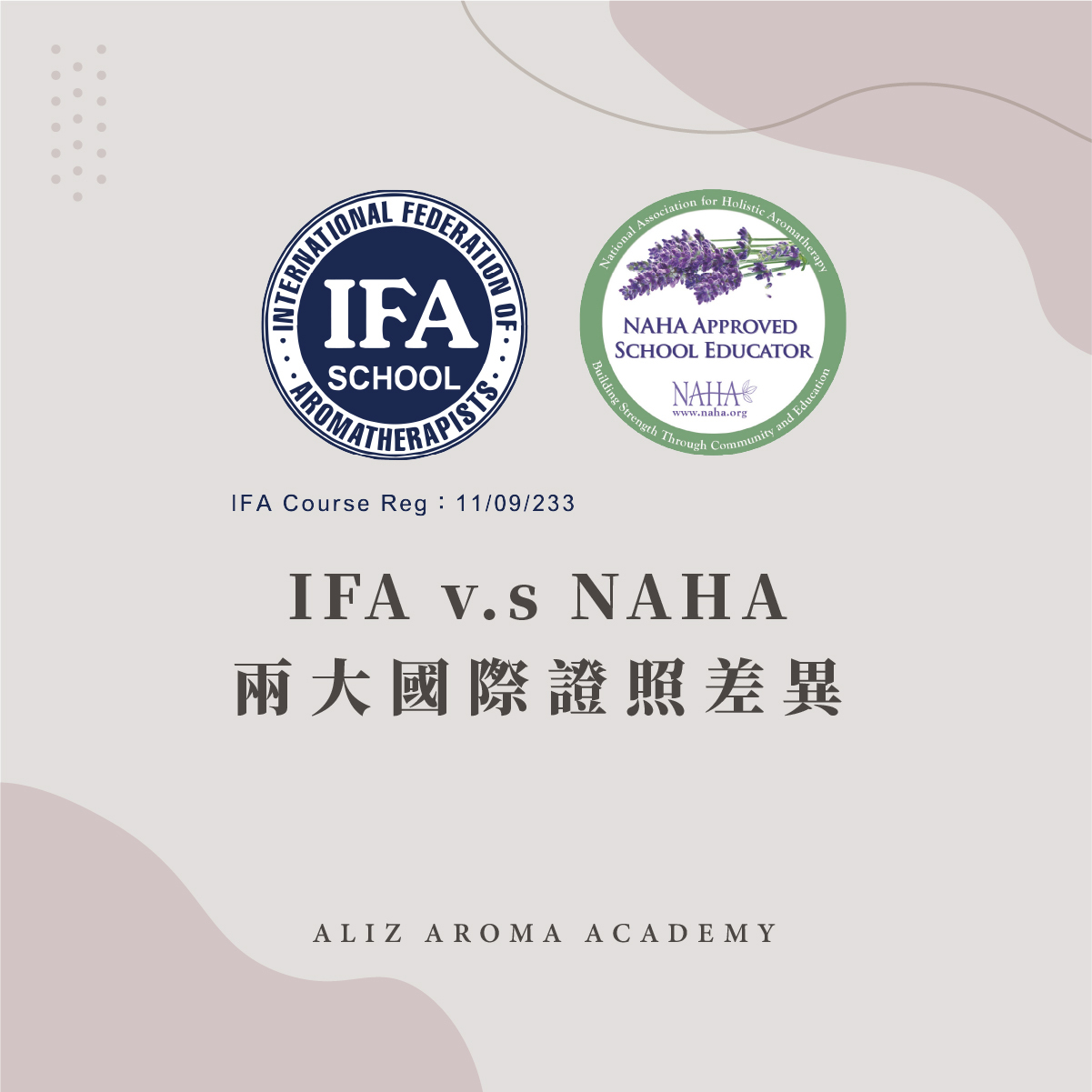 IFA和NAHA兩大國際芳療證照差異