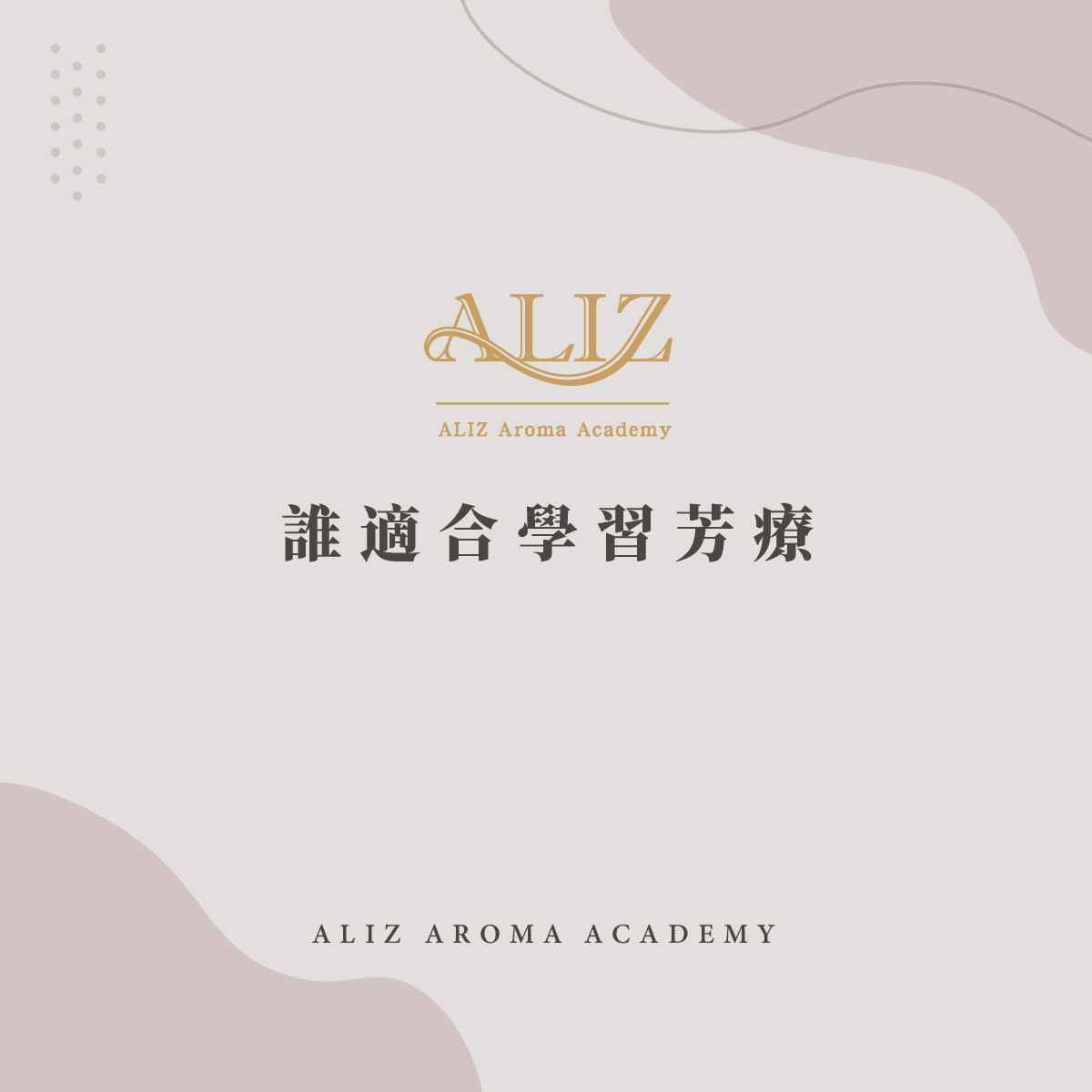 誰適合學習芳療