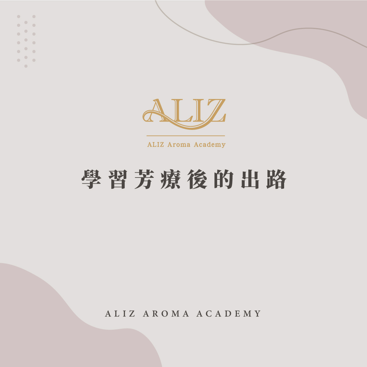 學習芳療後的出路