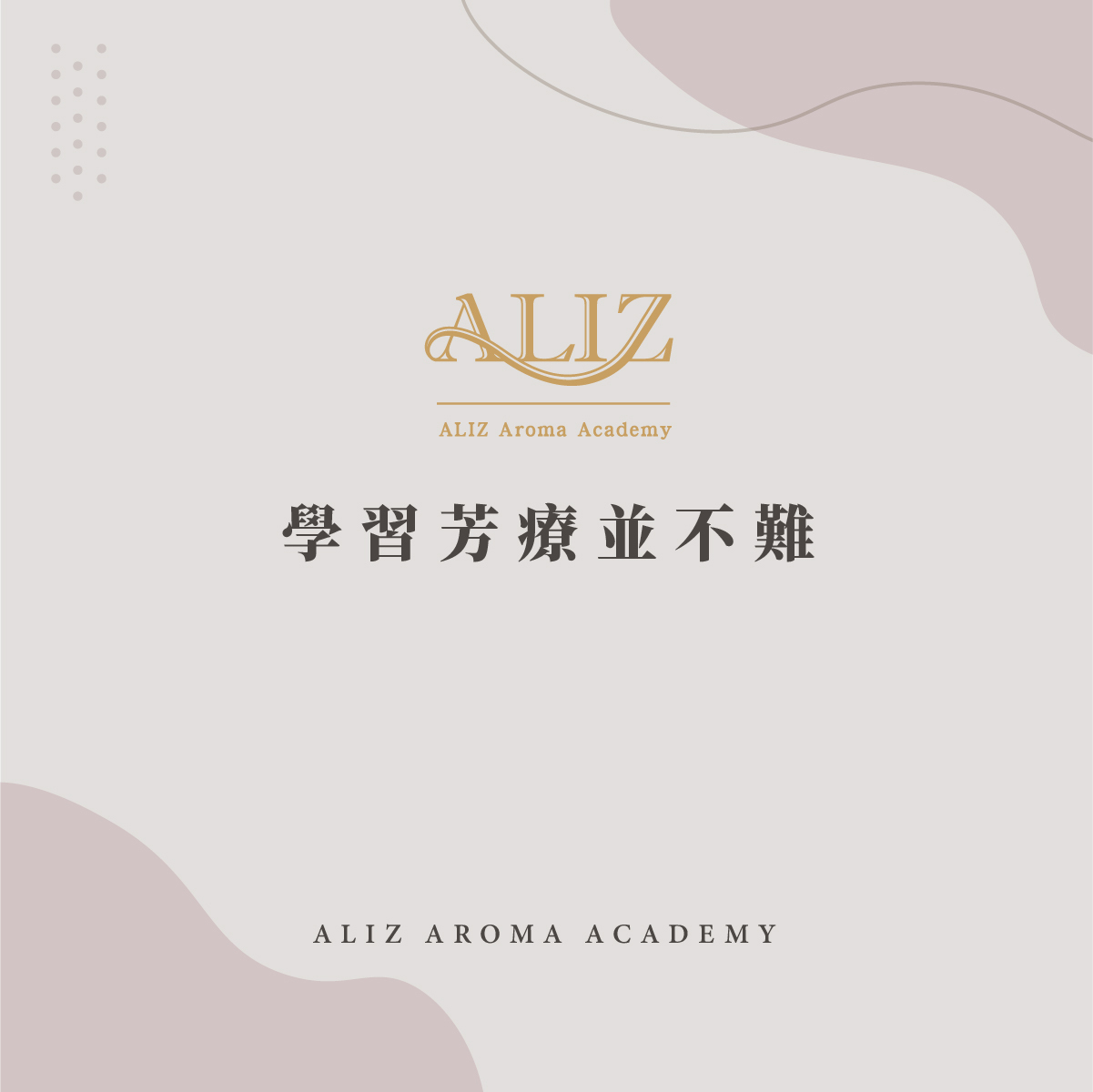 學習芳療並不難