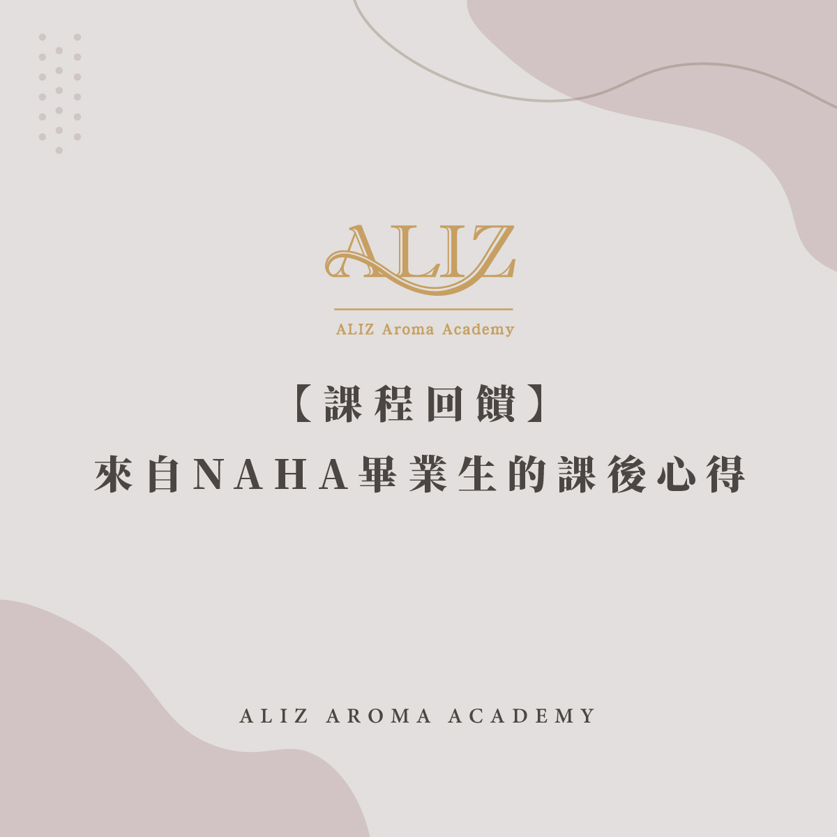 NAHA畢業生的課程回饋