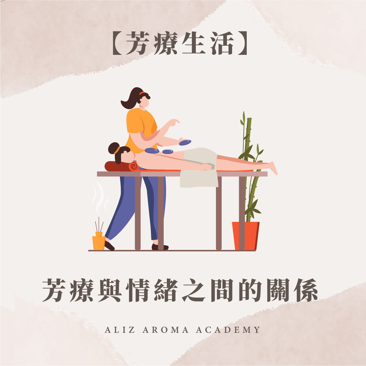 芳療與情緒之間的關係