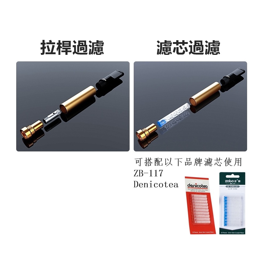 【ZOBO正牌】ZB-662拉桿換芯兩用型過濾煙嘴 (適用 ZB-117)