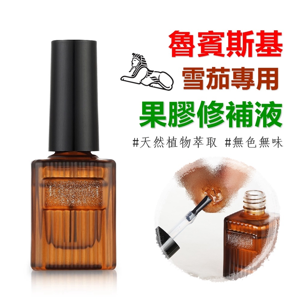 【魯賓斯基】雪茄茄衣專用、果膠修補液