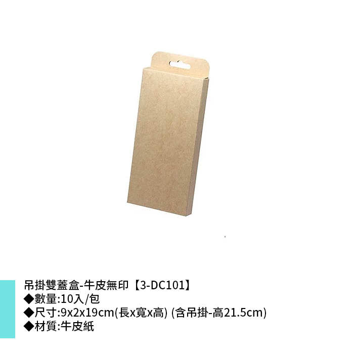 吊掛雙蓋盒-牛皮無印 10入/包 9*2*19cm【3-DC101】