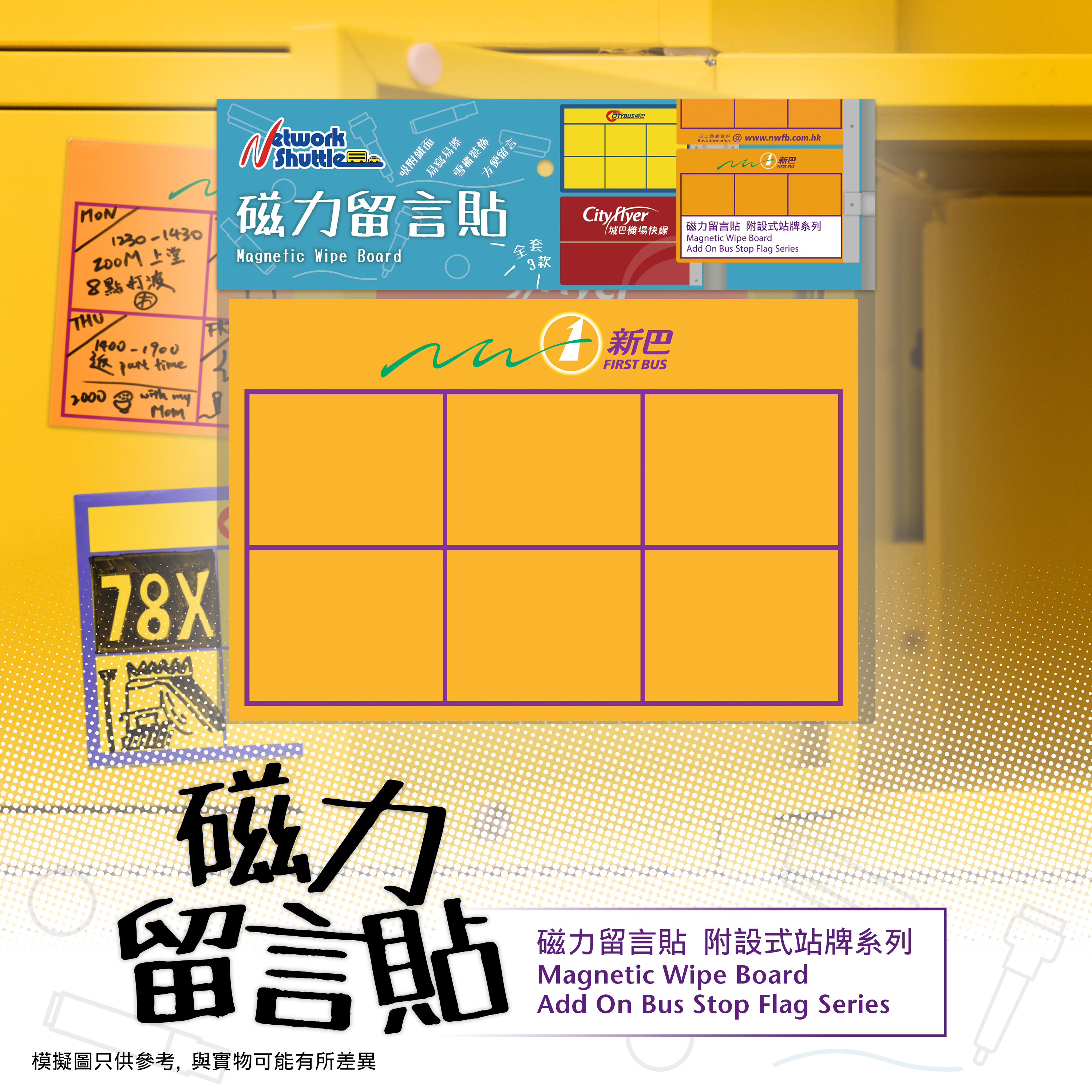 新巴 附設式站牌 磁力留言貼 (M33209)