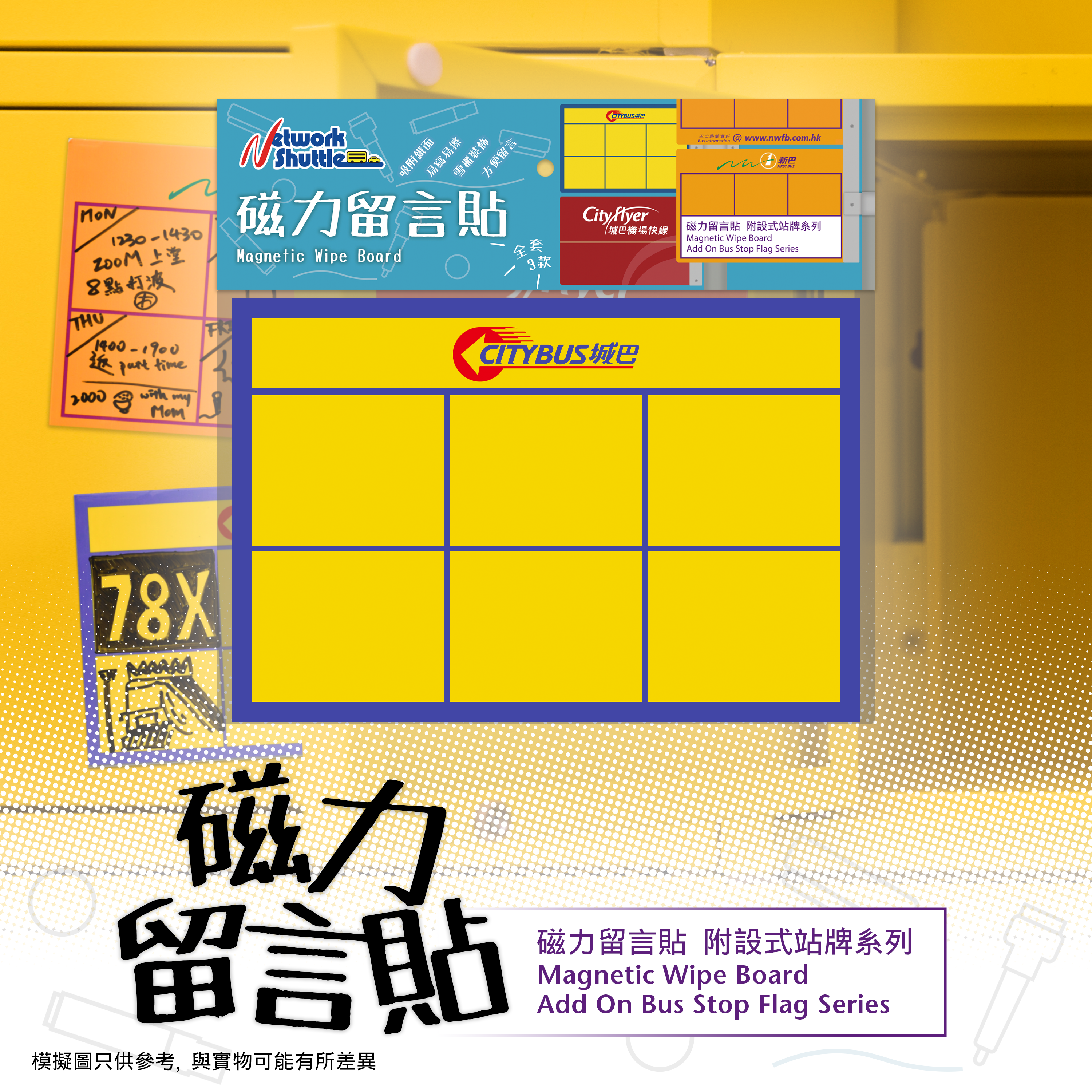 城巴 附設式站牌 磁力留言貼 (M33210)