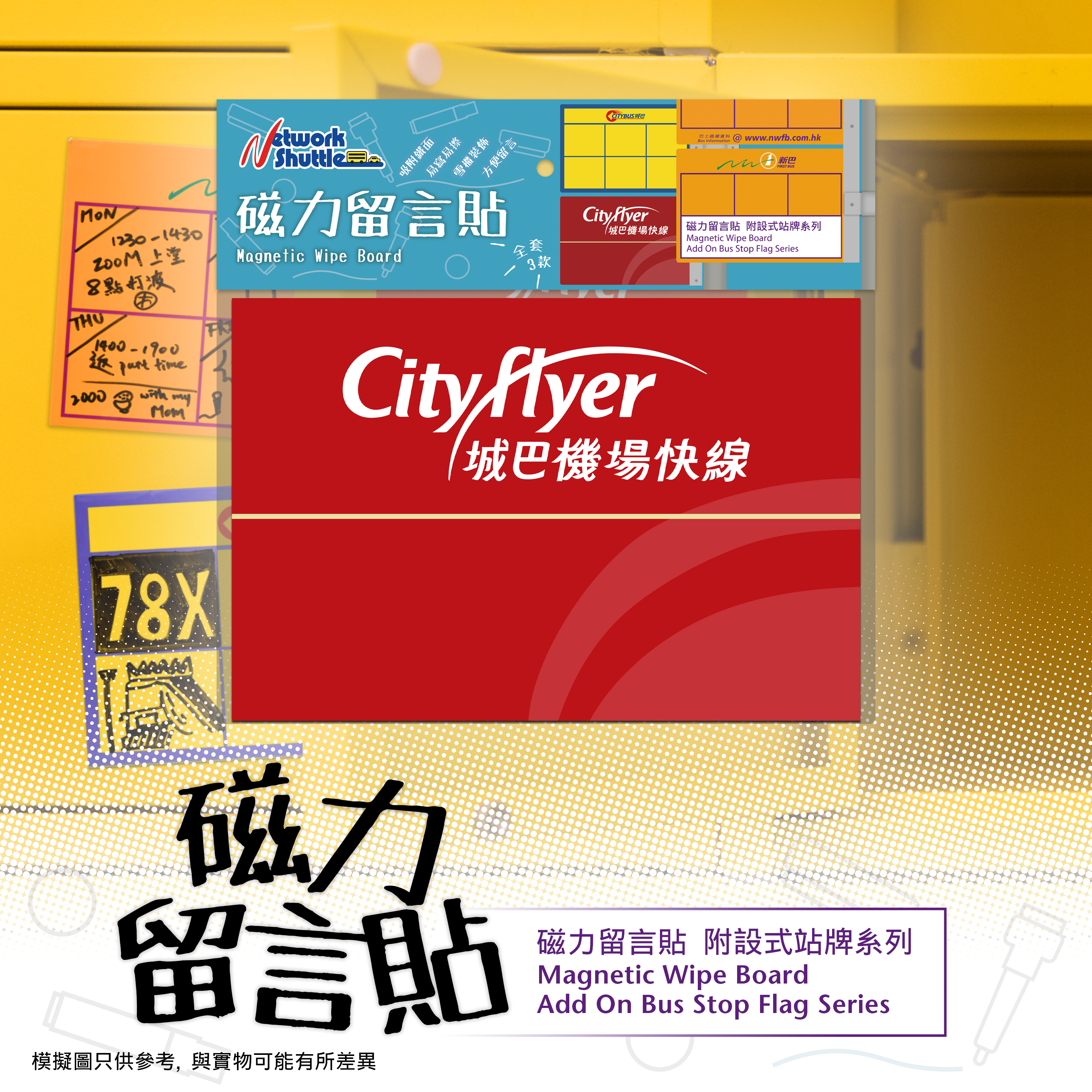 Cityflyer 附設式站牌 磁力留言貼 (M33211)