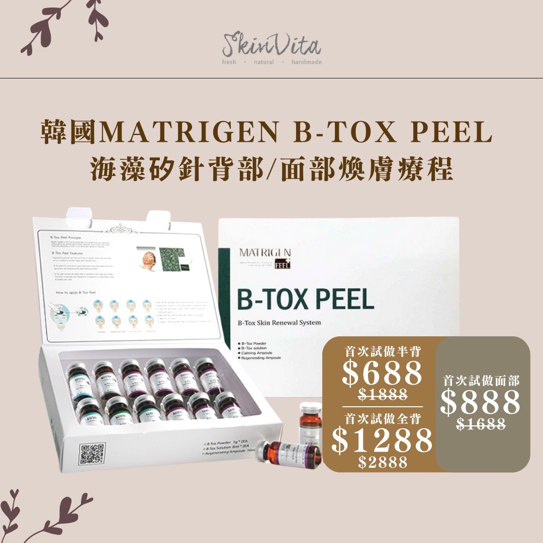 韓國MATRIGEN B-TOX PEEL 海藻矽針背部/面部煥膚療程