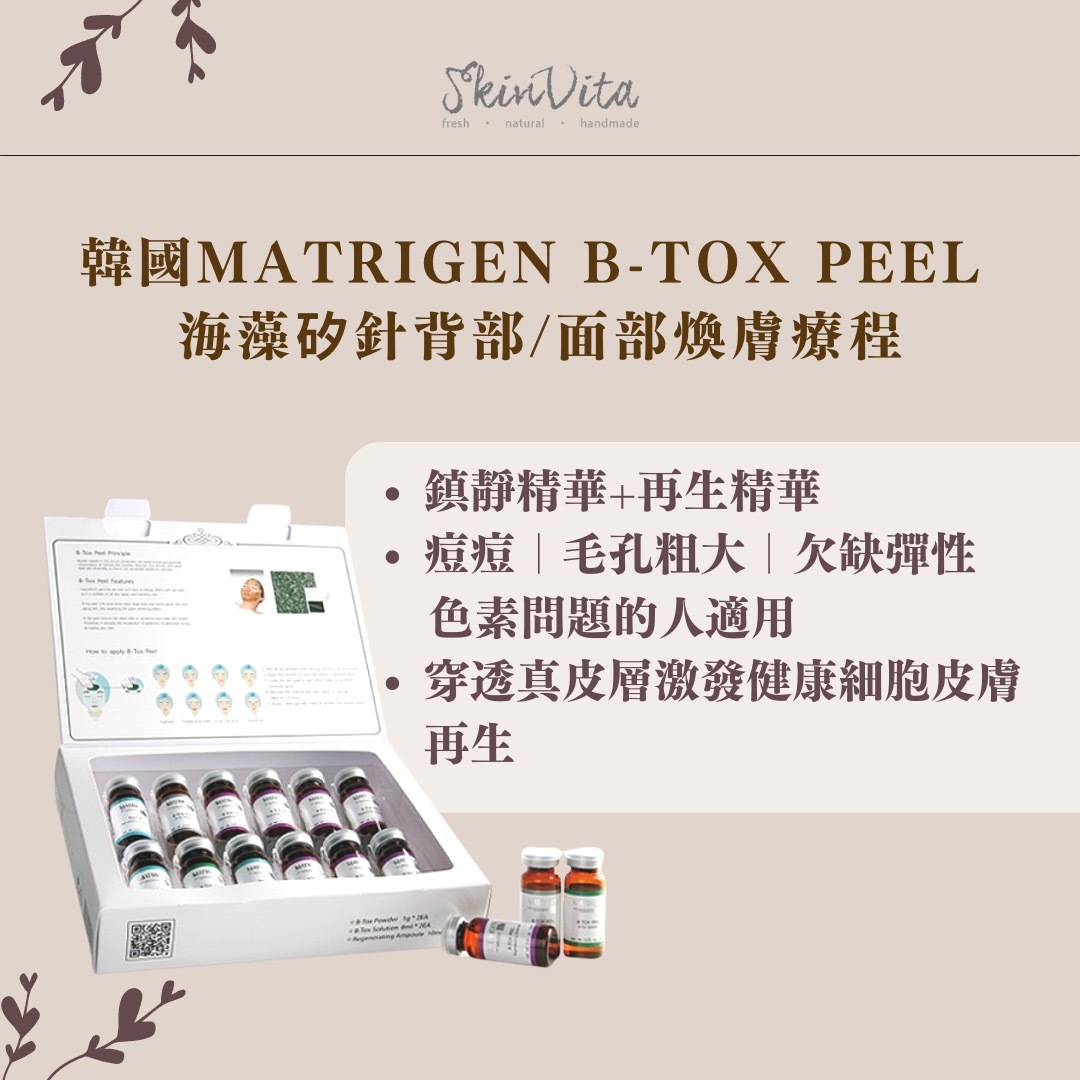 韓國MATRIGEN B-TOX PEEL 海藻矽針背部/面部煥膚療程