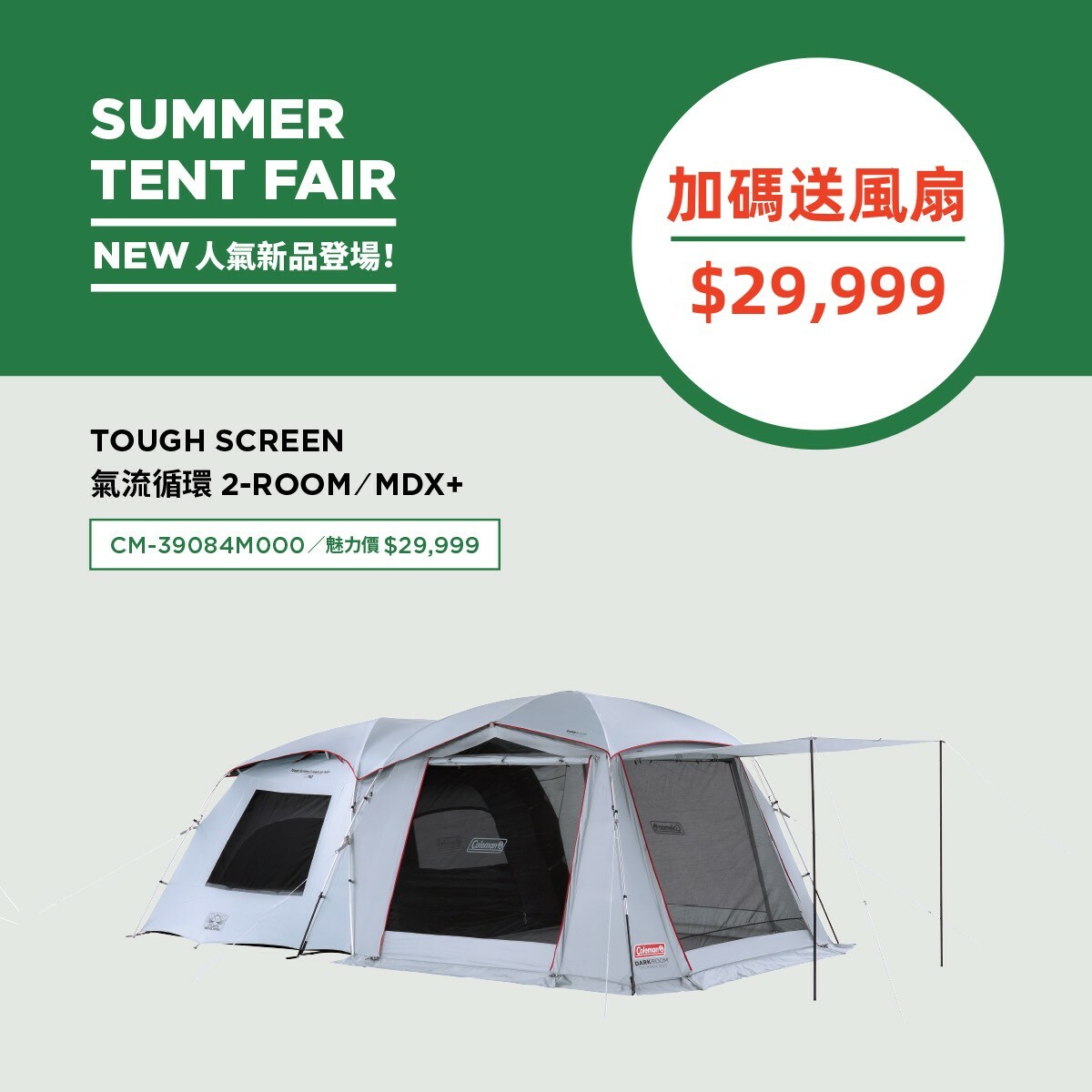 Coleman 2022-新品上市限量優惠】CM-39083 TOUGH SCREEN 氣流循環2ROOM