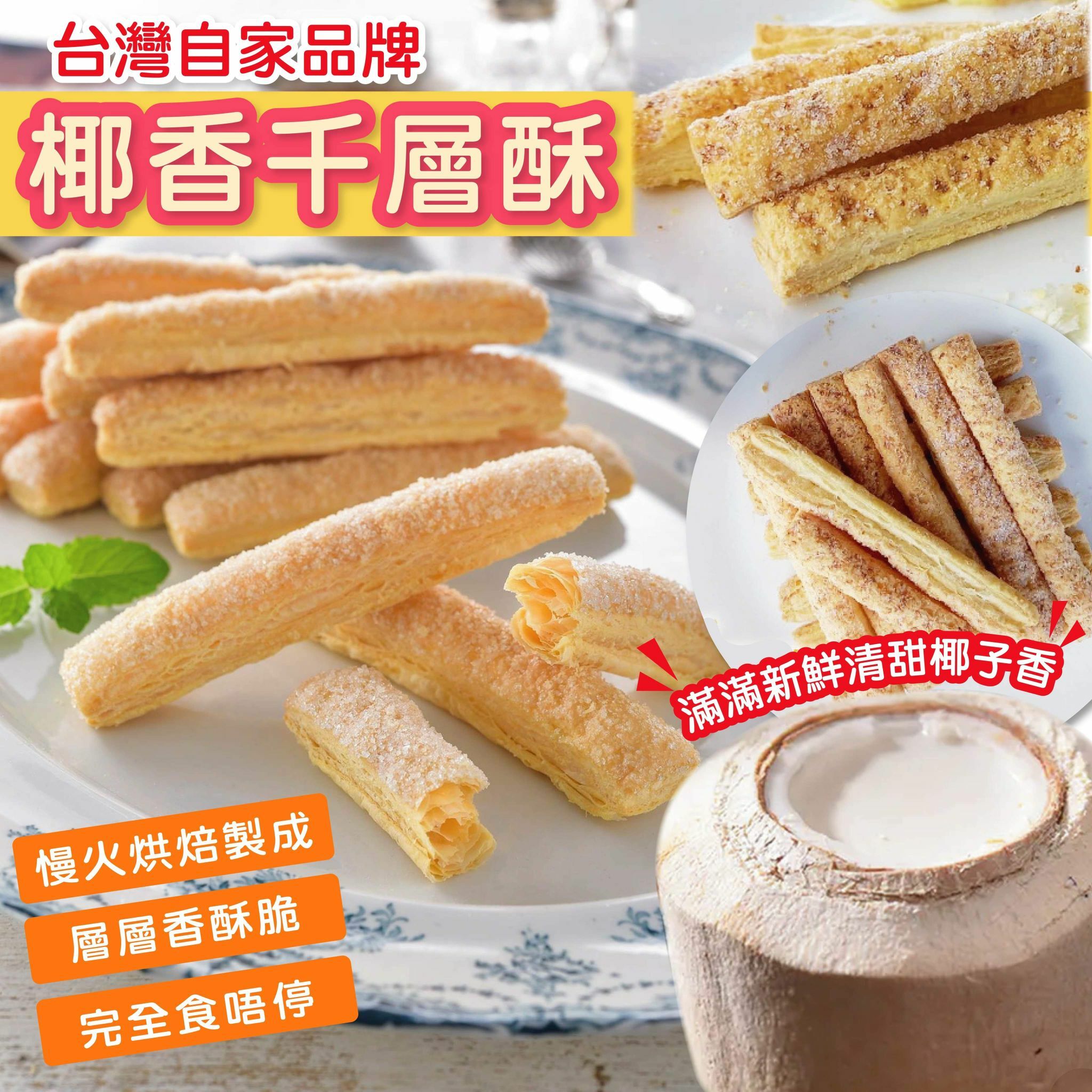 台灣椰香千層酥