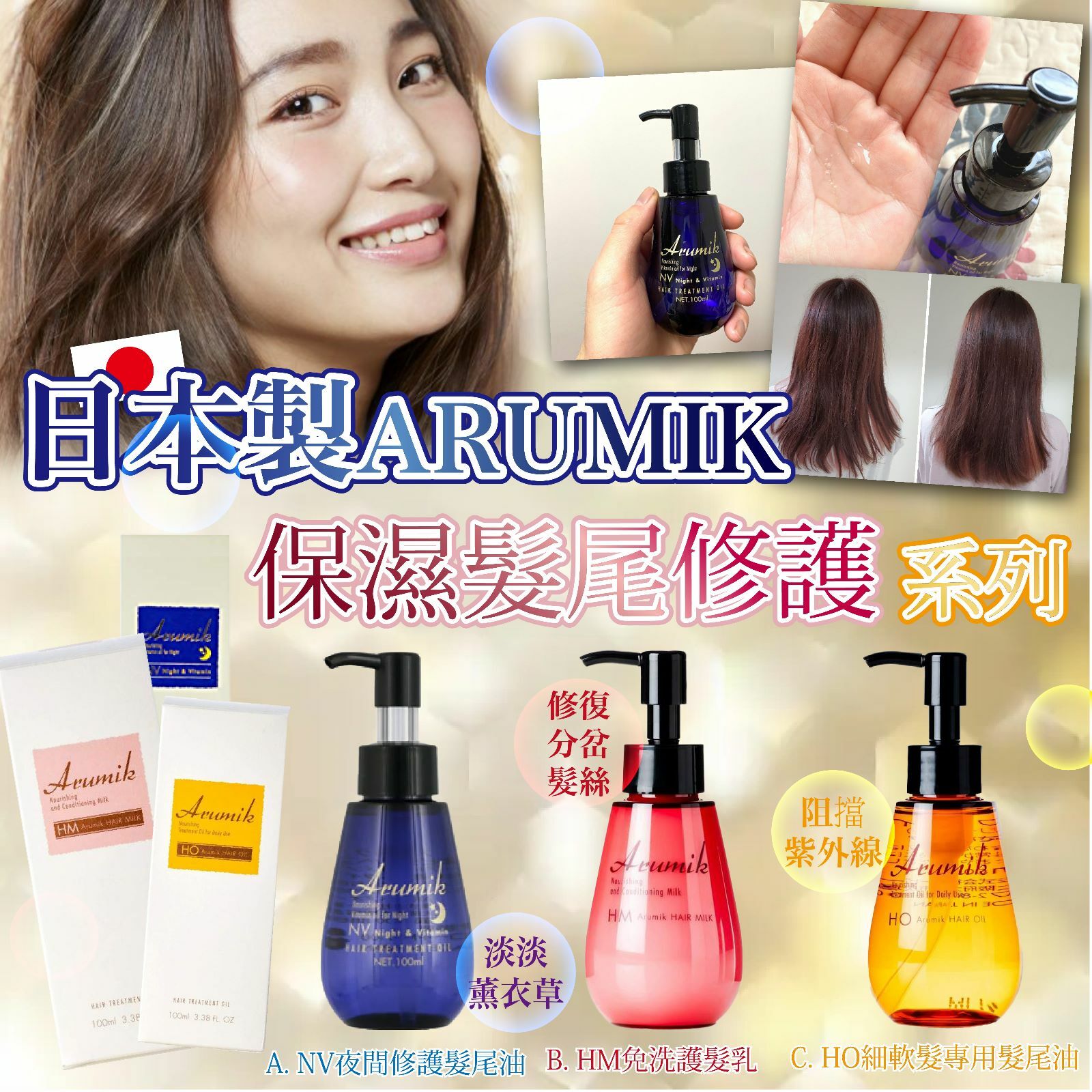 日本製ARUMIK保濕髮尾修護系列 100ml