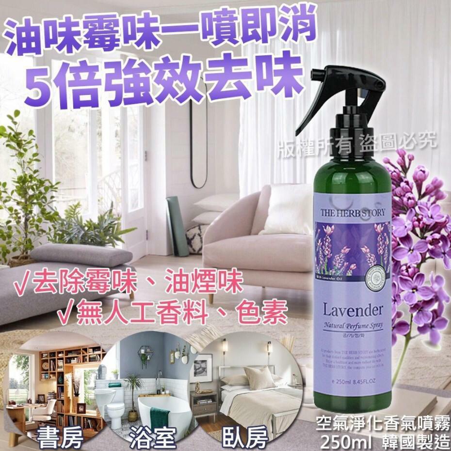 韓國製造五倍強效除味香氛噴霧 250ml