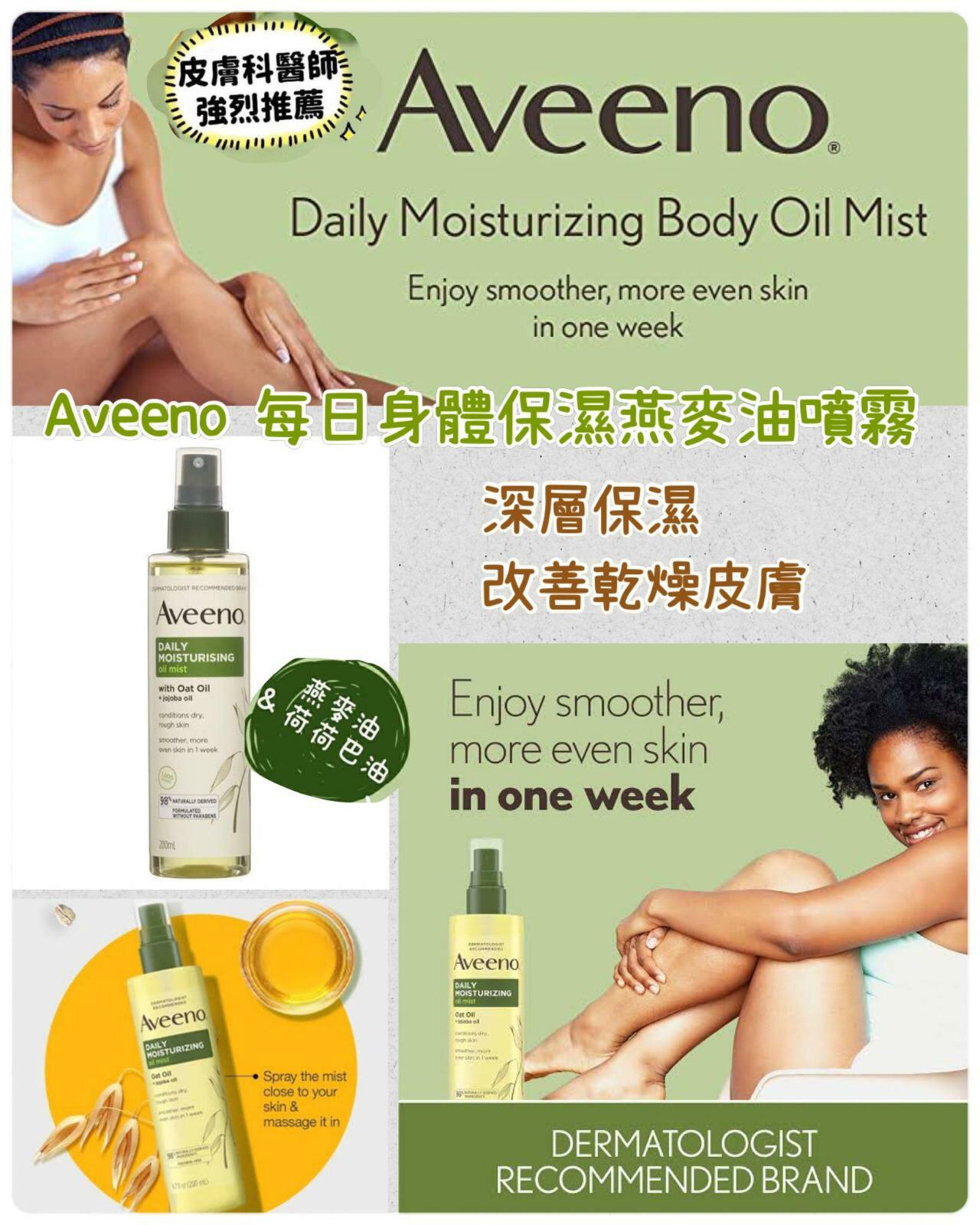 Aveeno每日身體保濕燕麥油噴霧200ml