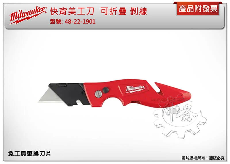 ＊中崙五金【附發票】美沃奇 快背美工刀 48-22-1901 可折疊 剝線 非48-22-1905