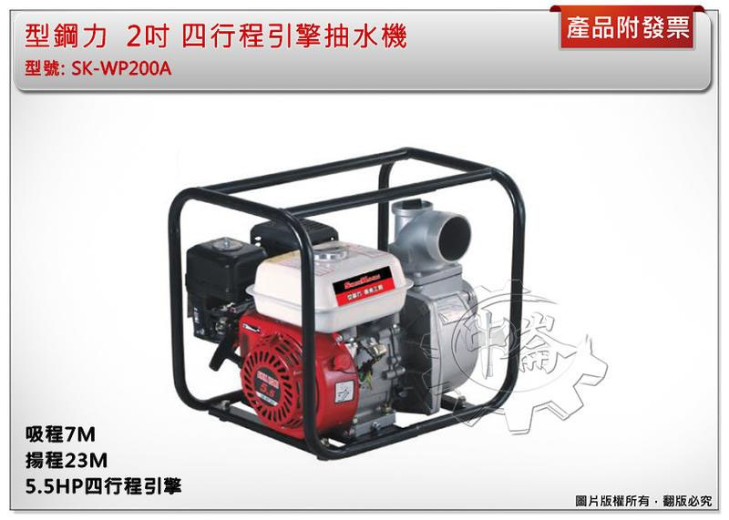 ＊中崙五金【附發票】SHINKOMI 型鋼力 2吋 四行程引擎抽水機 SK-WP200A