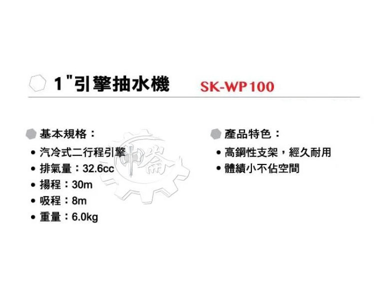 ＊中崙五金【附發票】型鋼力 SK-WP100ES 1吋引擎式抽水機 二行程引擎 1" 抽水機