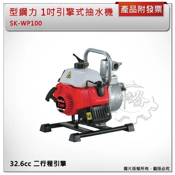 ＊中崙五金【附發票】型鋼力 SK-WP100ES 1吋引擎式抽水機 二行程引擎 1" 抽水機