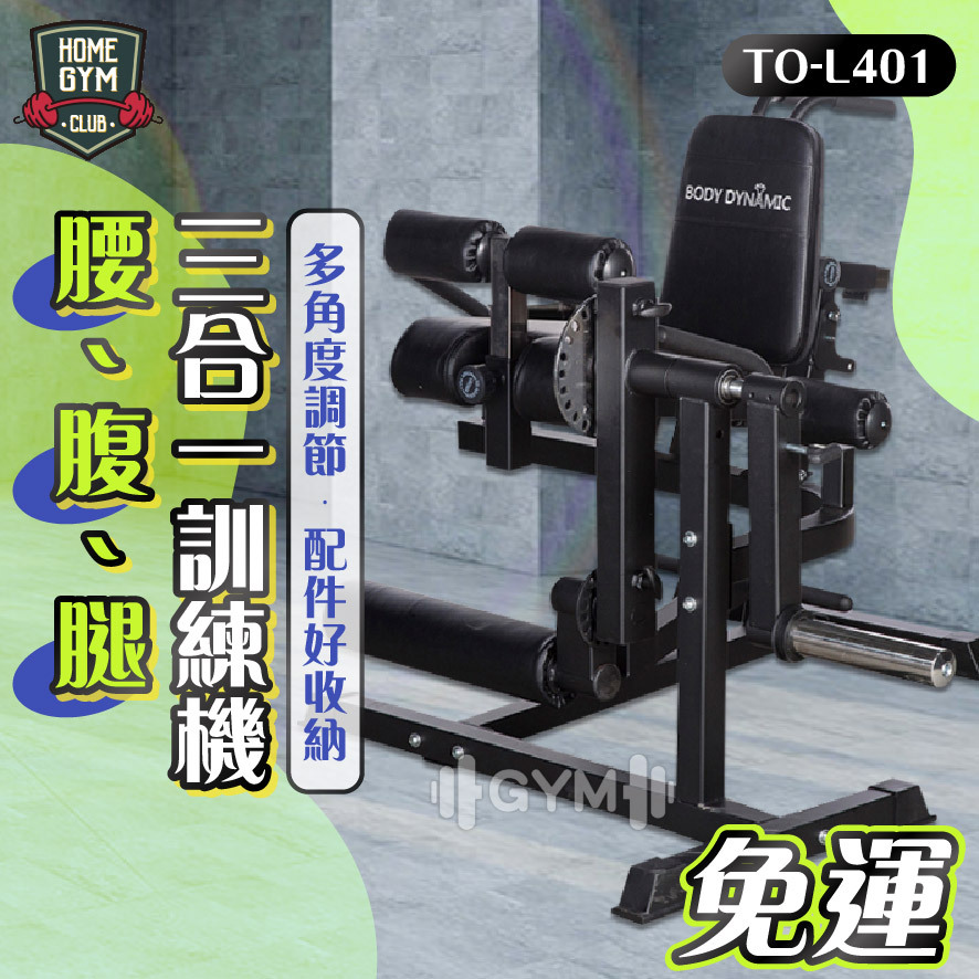 德旺健身器材 BODY DYNAMIC 腰腹腿三合一訓練機 TO-L401
