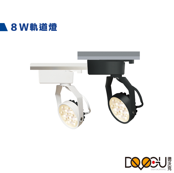 LED 8W軌道燈 時尚白 貴族黑 三種色溫