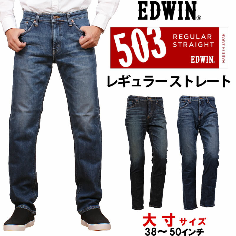 Edwin 503 日本規格Regular Straight 牛仔褲