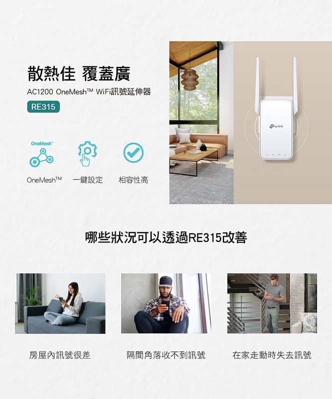 米特3C數位–TP-Link RE315 AC1200 OneMesh 雙頻無線網路 WiFi訊號延伸器