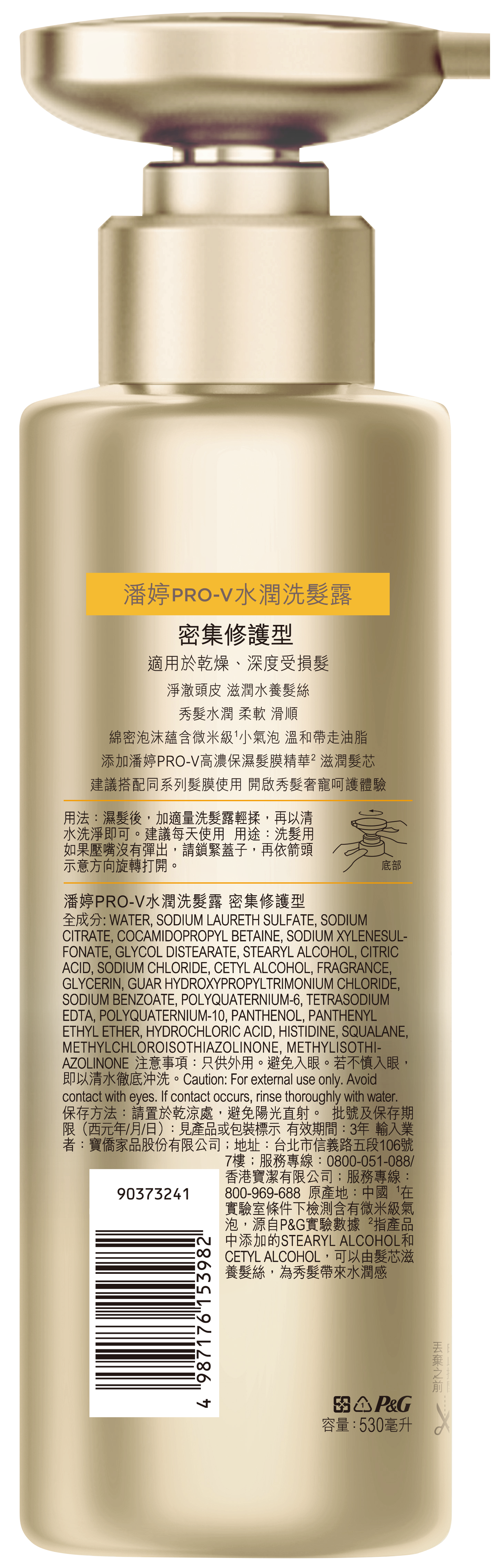【潘婷】PRO-V水潤洗髮露 密集修護型530ML