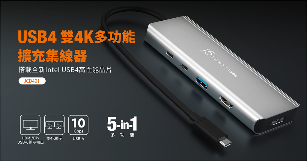 j5create USB4® 雙4K 顯示5 合1 功能集線器(UH-JCD401)