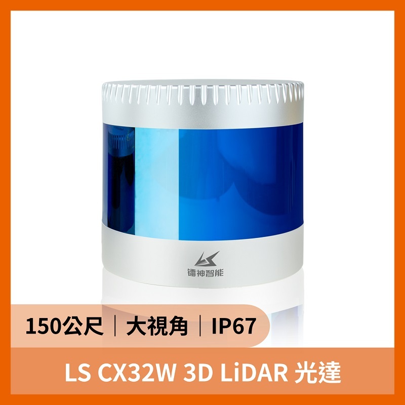 LS CX32W 3D LiDAR 光達（150公尺 大視角 IP67）