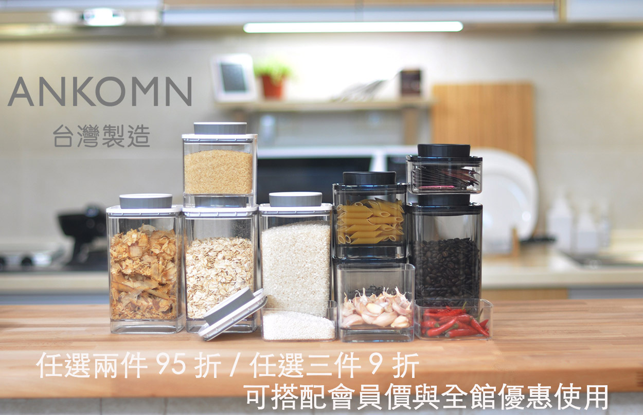 ANKOMN保鮮盒全系列任兩件 95 折優惠 / 任三件 9 折優惠