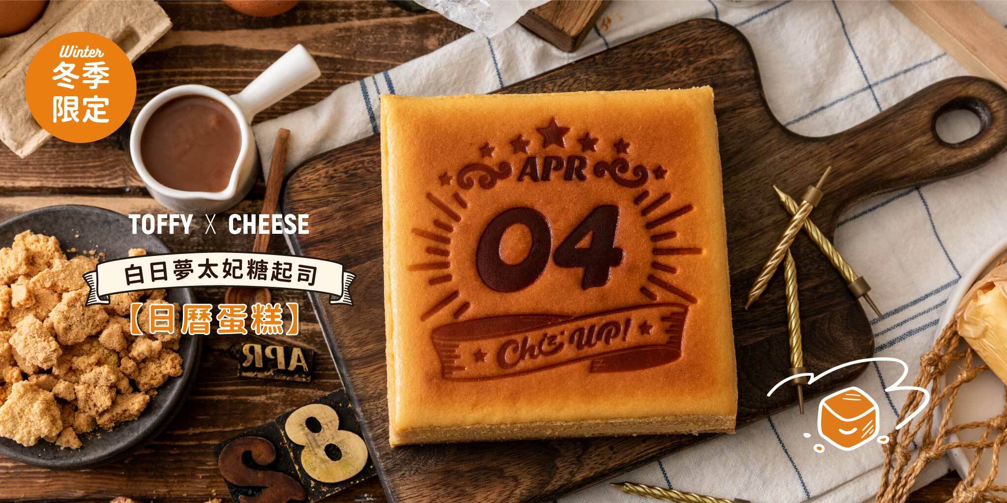 冬季限定,甜而不膩的太妃糖與重乳酪交織，乍現美妙甜蜜滋味，配上一杯黑咖啡，此刻開啟你的白日夢境