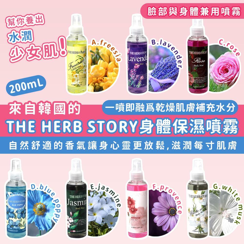 韓國THE HERB STORY身體保濕噴霧200ml