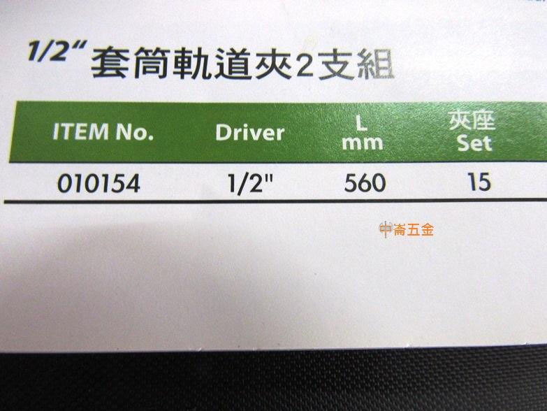 ＊中崙五金【附發票】加拿大GENIUS 套筒軌道夾 4分 夾座 15個 2支一組 套筒收納座 010154