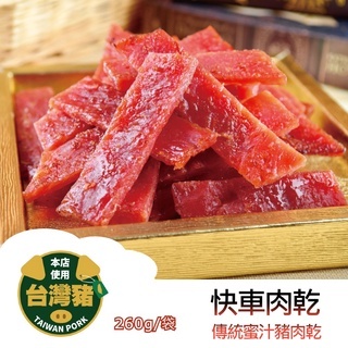 快車肉乾 豬肉系列