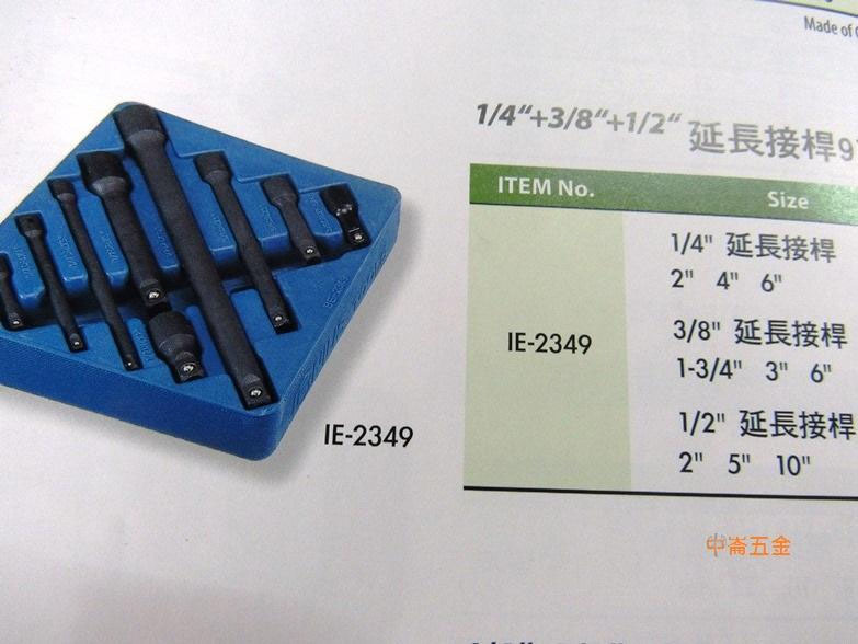 ＊中崙五金【附發票】加拿大GENIUS 專業級 2分+3分+4分延長接桿9支組 套筒接桿 IE-2349