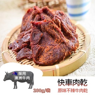 快車肉乾 牛肉系列