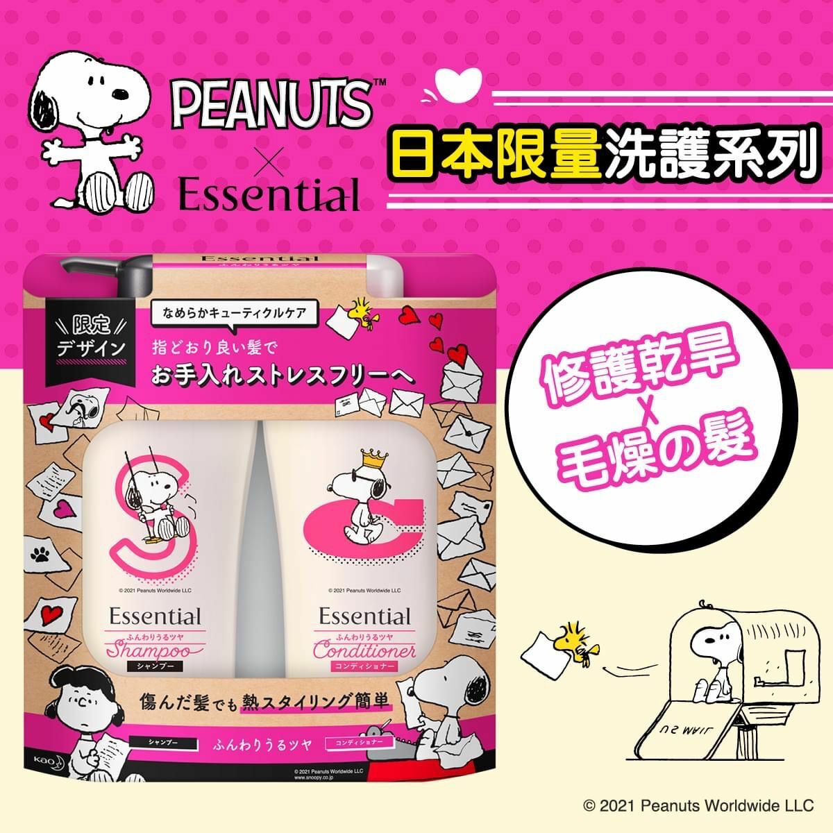 Essential x PEANUTS日本の洗髮護髮套裝