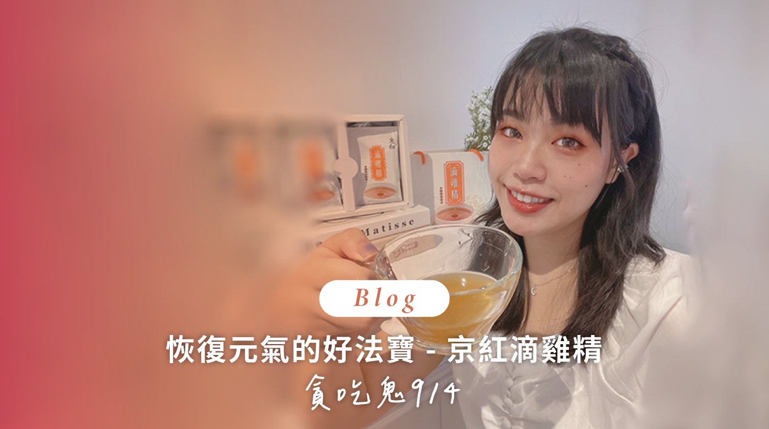 順勢生活-京紅-京紅滴雞精-部落客分享-好評回饋03