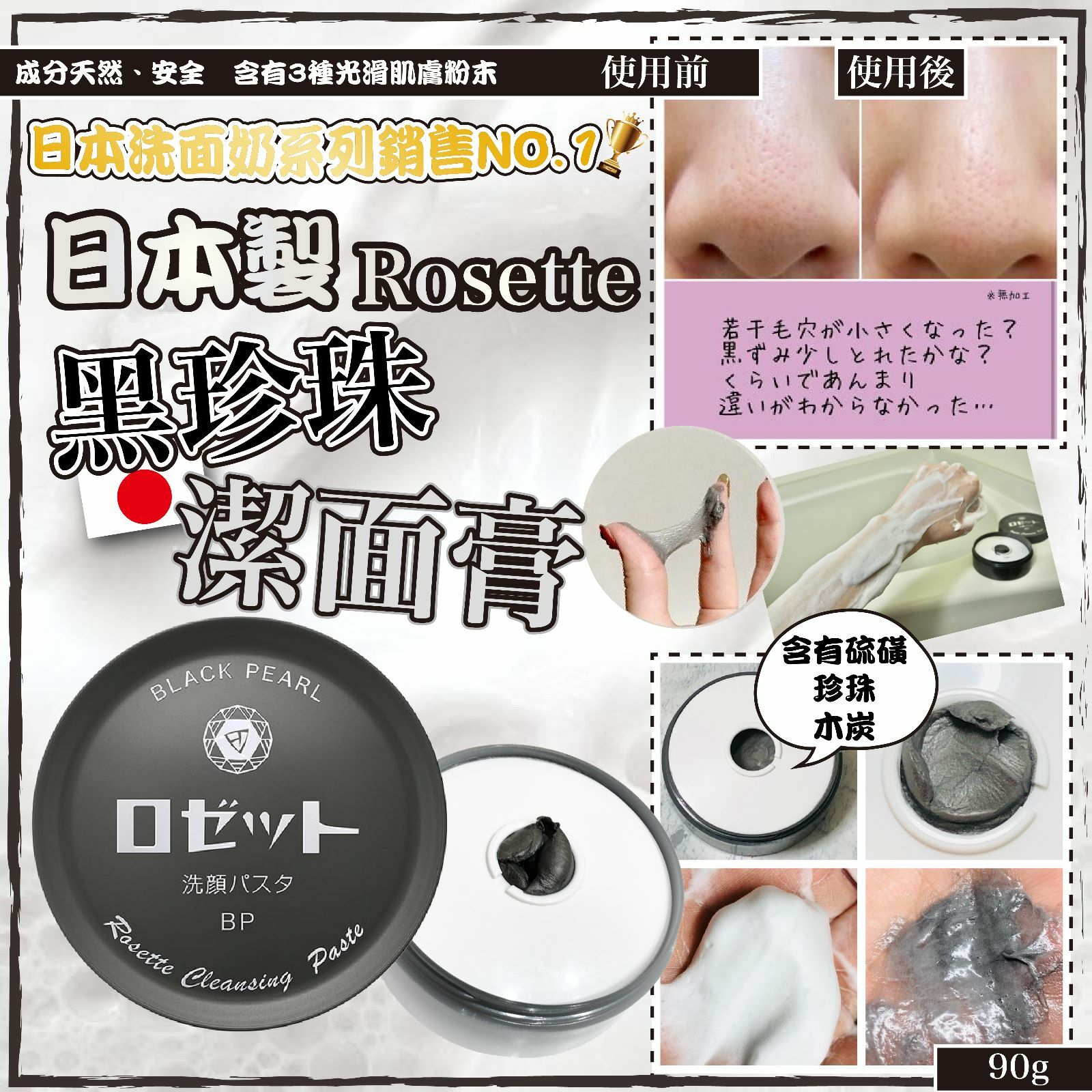 日本製Rosette黑珍珠潔面膏90g