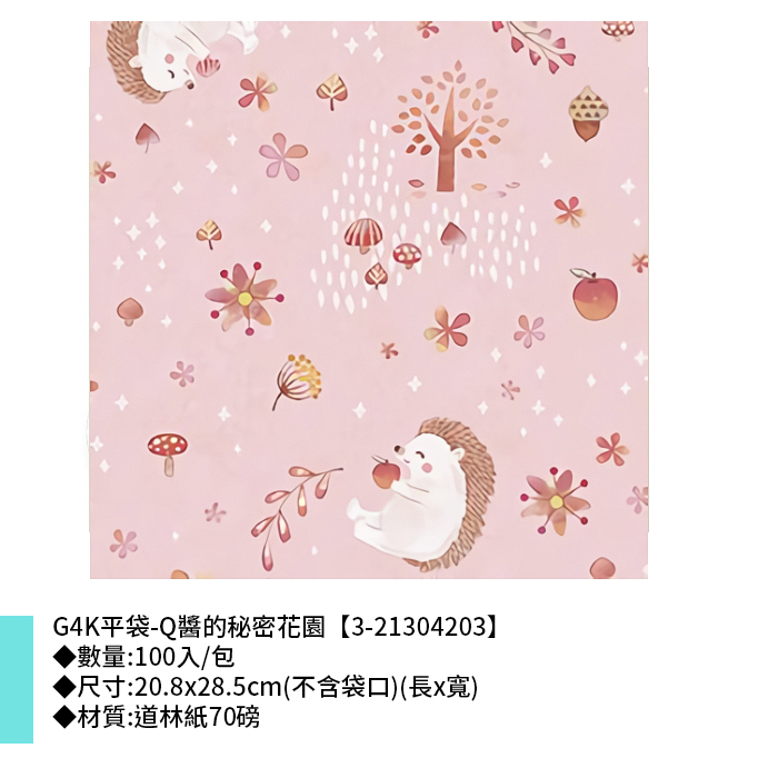 G4K平袋-Q醬的秘密花園 100入/包 20.8*28.5cm【3-21304203】
