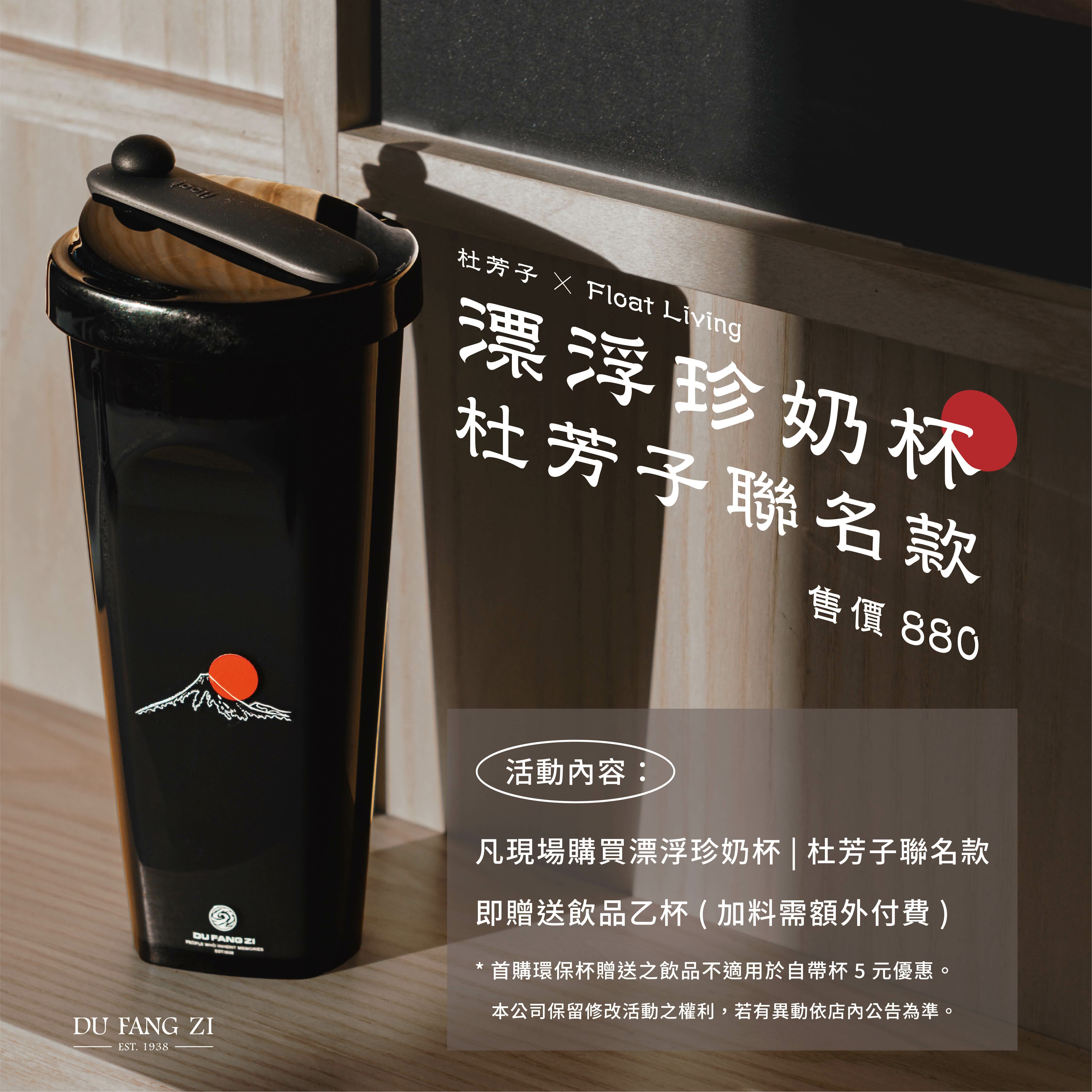 漂浮珍奶杯｜杜芳子聯名款