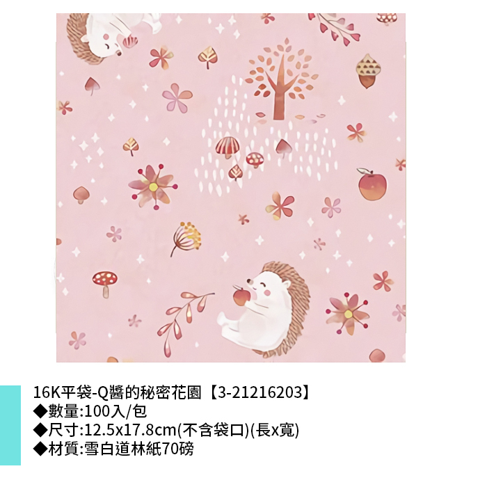 16K平袋-Q醬的秘密花園 100入/包 12.5*17.8cm【3-21216203】