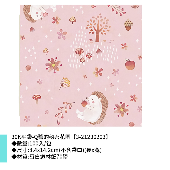 30K平袋-Q醬的秘密花園 100入/包 8.4*14.2cm【3-21230203】