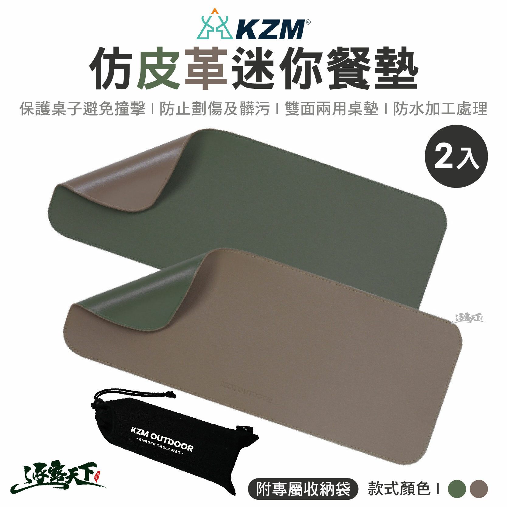 KZM 仿皮革迷你餐墊 2入
