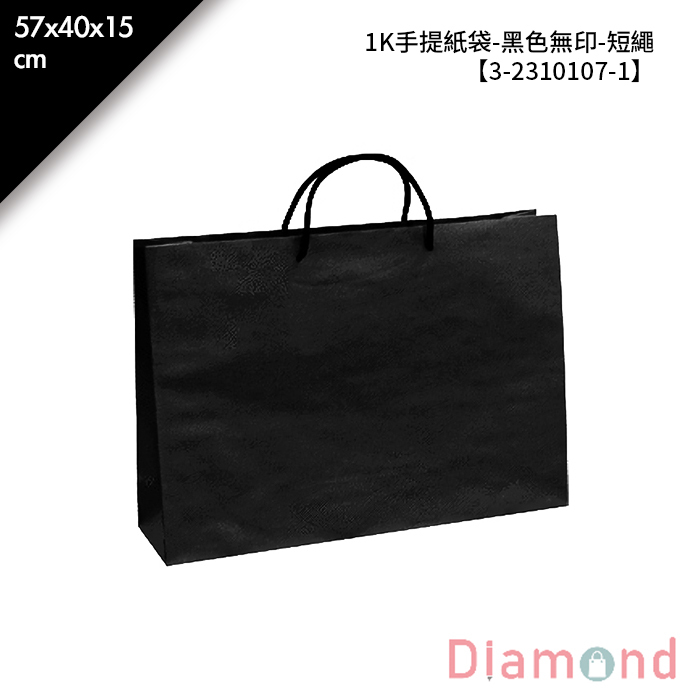 1K手提紙袋-黑色無印-短繩 10入/包 57*40*15cm【3-2310107-1】