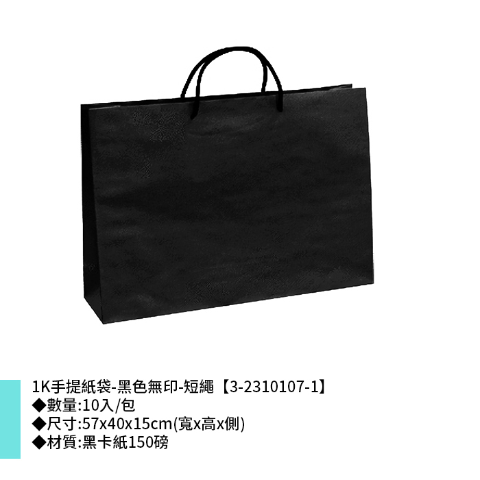 1K手提紙袋-黑色無印-短繩 10入/包 57*40*15cm【3-2310107-1】