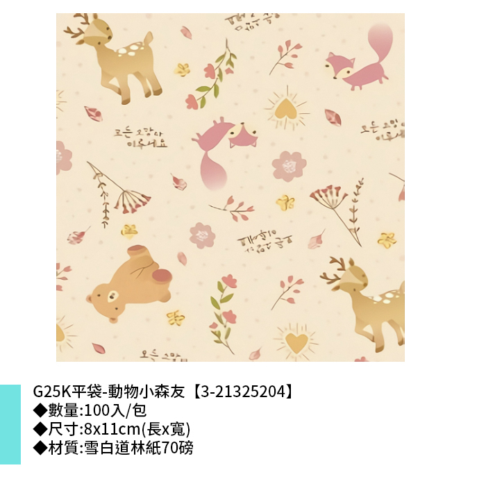 G25K平袋-動物小森友 100入/包 8*11cm【3-21325204】